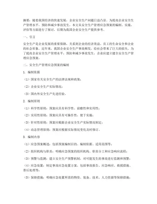 安全生产管理应急预案论文