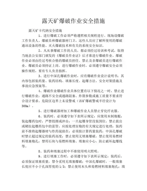 露天矿爆破作业安全措施