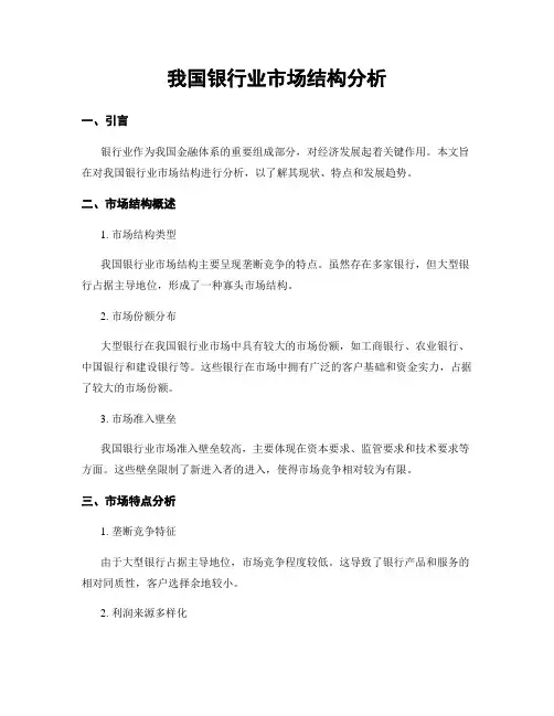 我国银行业市场结构分析