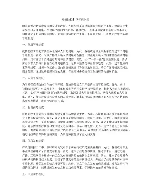 疫情防控5项管理制度