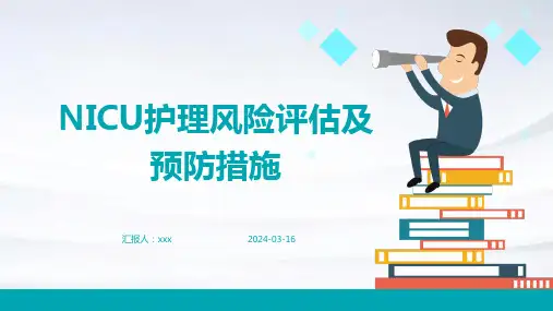 NICU护理风险评估及预防措施PPT课件
