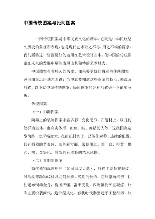 中国传统图案与民间图案-精品文档