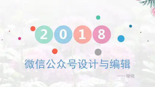 微信公众号设计与编辑ppt课件