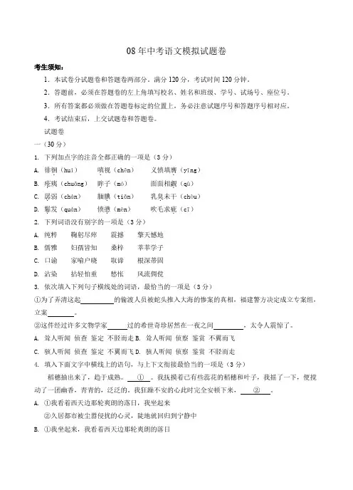 08年中考语文模拟试题卷.doc