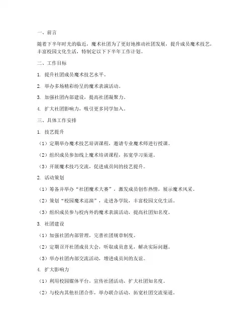 魔术社团下半年工作计划