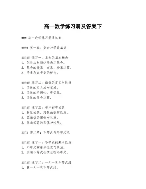 高一数学练习册及答案下