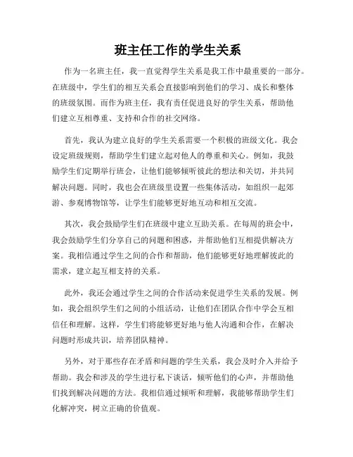  班主任工作的学生关系