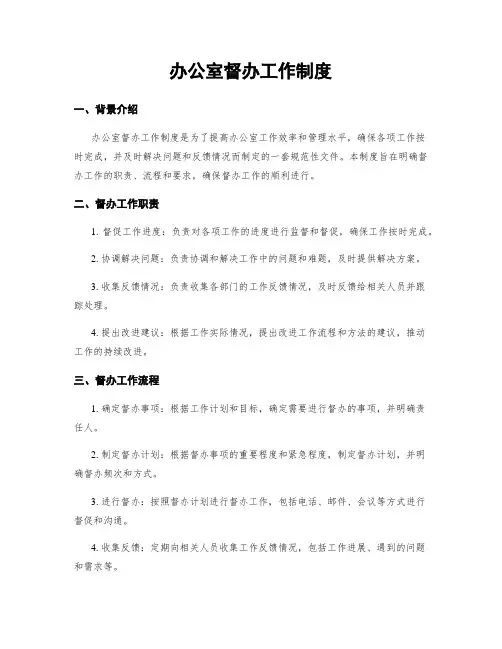 办公室督办工作制度