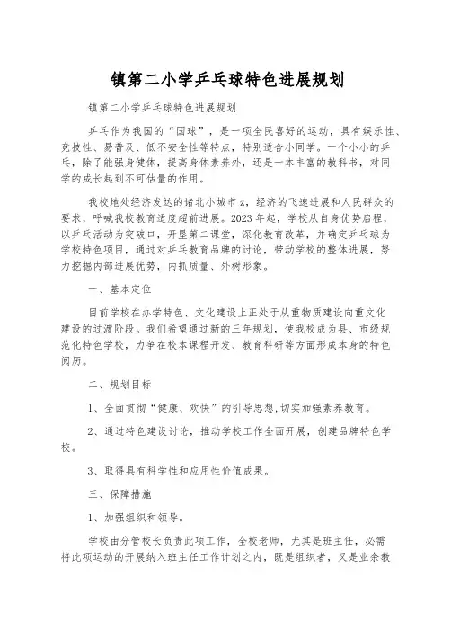 镇第二小学乒乓球特色发展规划