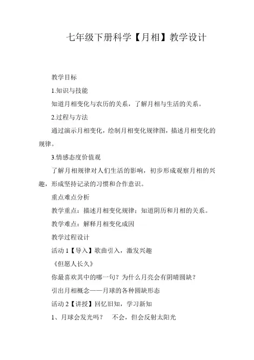 七年级下册科学【月相】教学设计