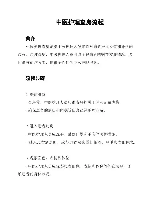 中医护理查房流程