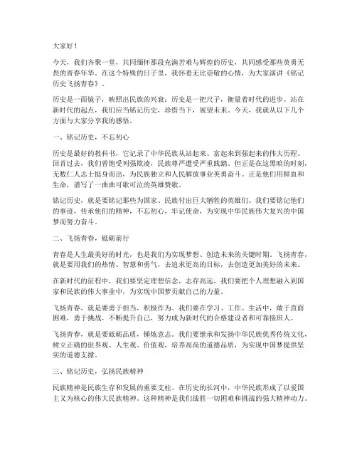 铭记历史飞扬青春演讲稿