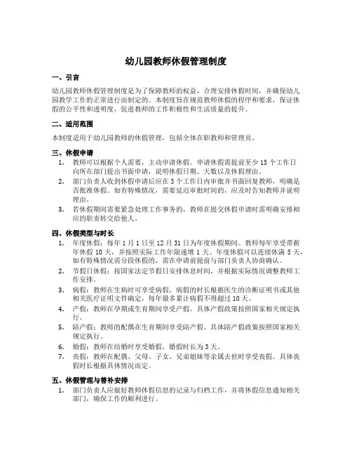幼儿园教师休假管理制度