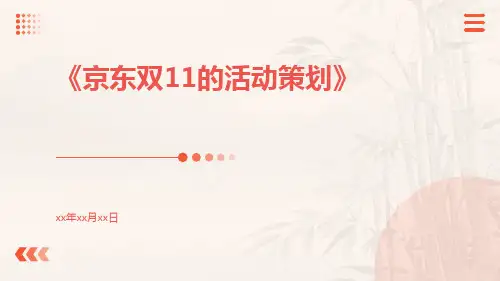 京东双11的活动策划