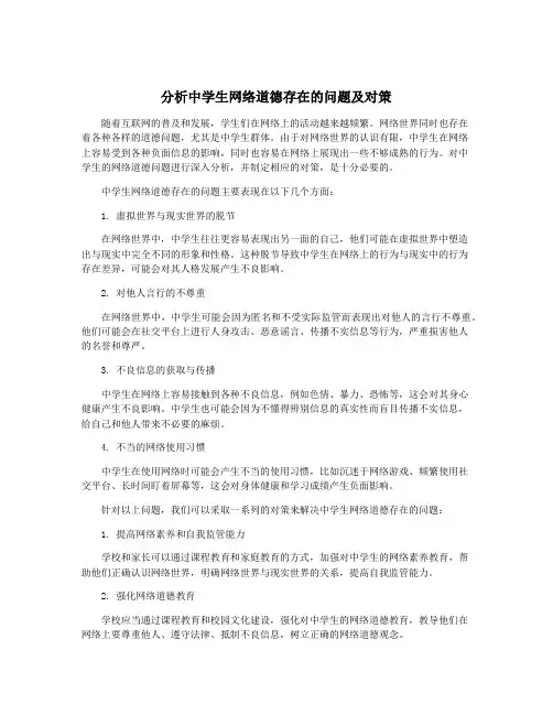分析中学生网络道德存在的问题及对策