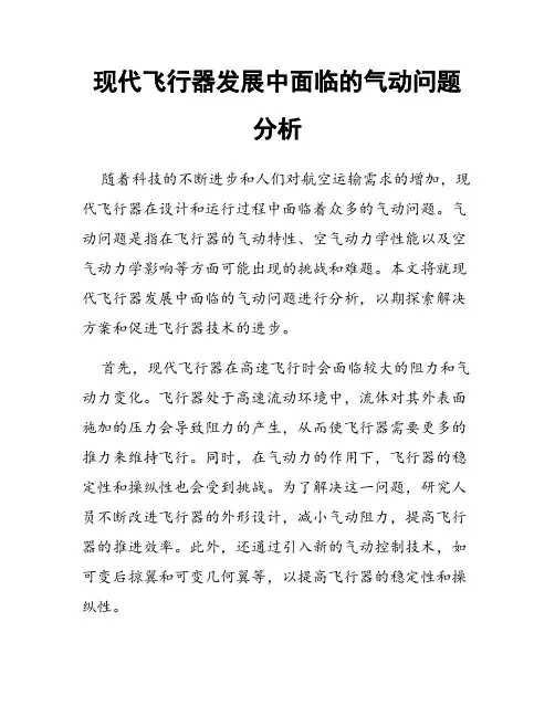 现代飞行器发展中面临的气动问题分析