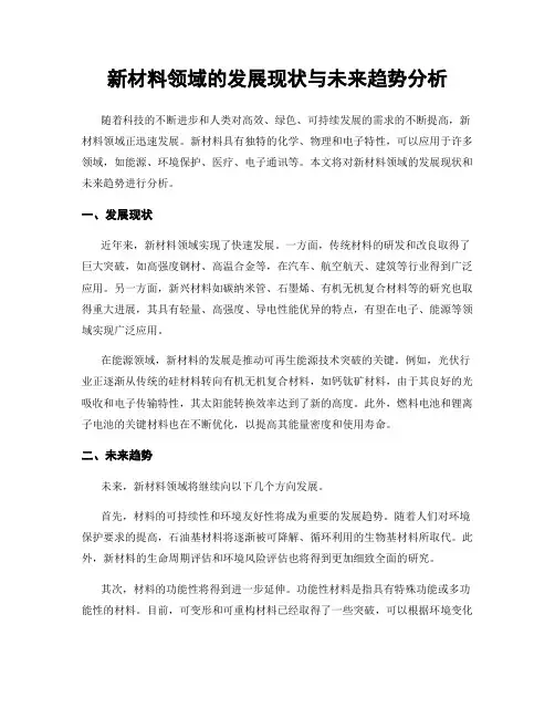 新材料领域的发展现状与未来趋势分析