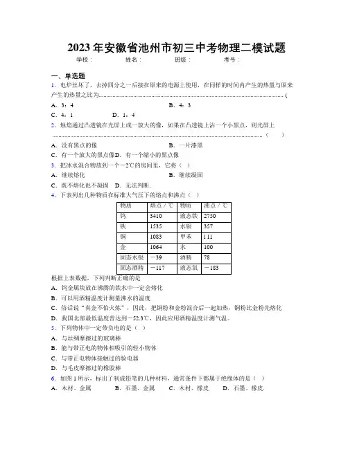 最新2023年安徽省池州市初三中考物理二模试题及解析