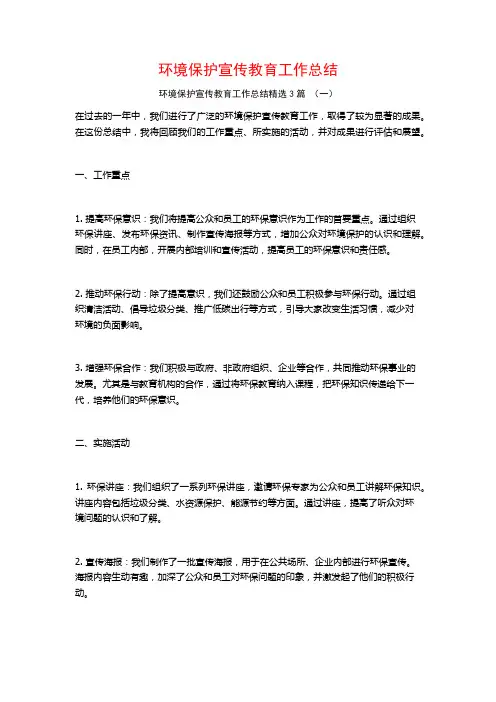 环境保护宣传教育工作总结3篇