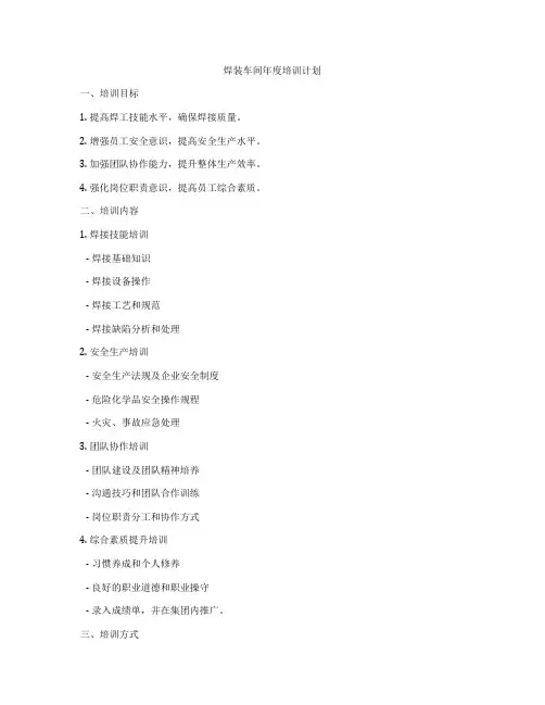 焊装车间年度培训计划