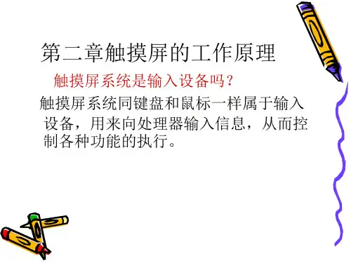 第二章触摸屏的工作原理