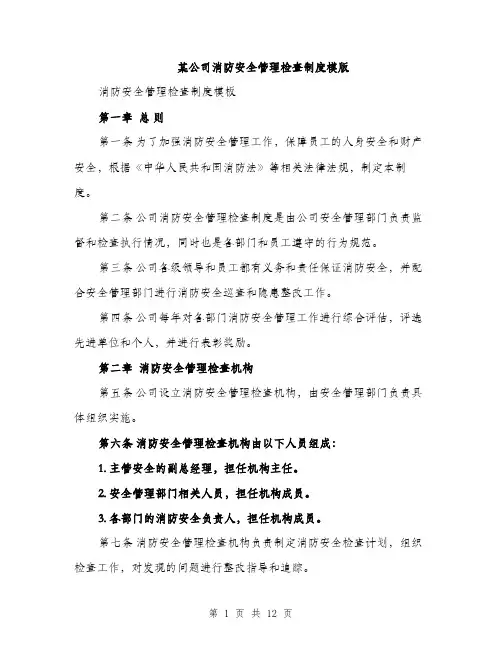 某公司消防安全管理检查制度模版（3篇）