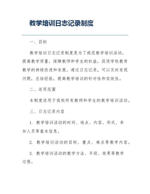 教学培训日志记录制度