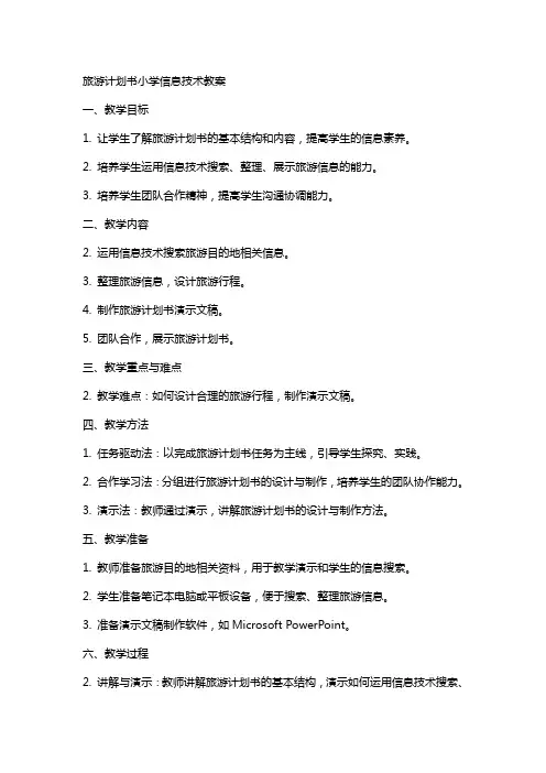 旅游计划书小学信息技术教案