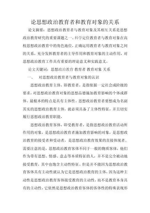 论思想政治教育者和教育对象的关系