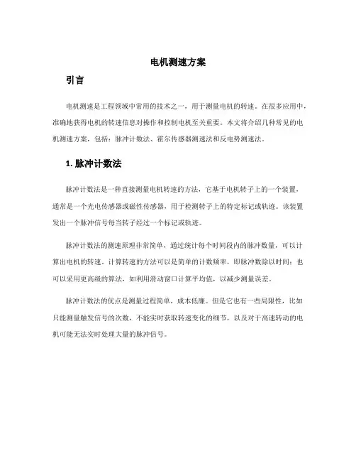 电机测速方案