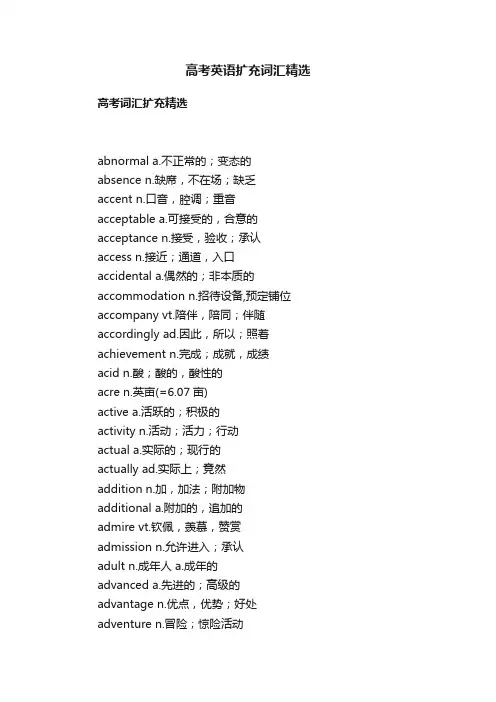 高考英语扩充词汇精选