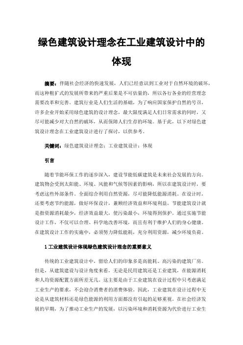 绿色建筑设计理念在工业建筑设计中的体现