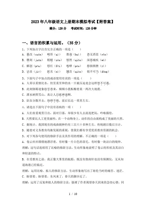 2023年八年级语文上册期末模拟考试【附答案】