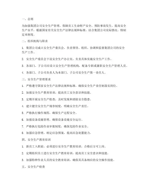 集团公司安全生产管理制度范本