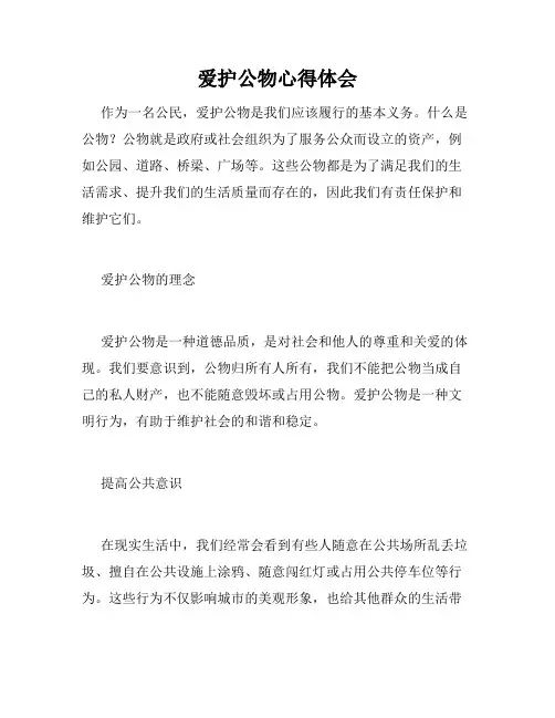 爱护公物心得体会