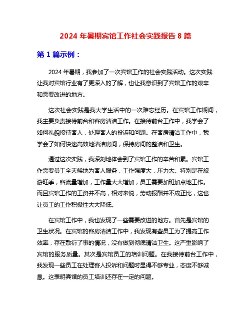 2024年暑期宾馆工作社会实践报告8篇