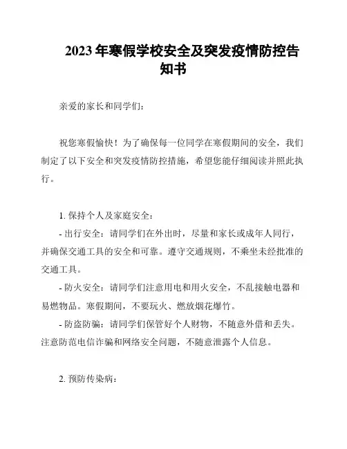 2023年寒假学校安全及突发疫情防控告知书