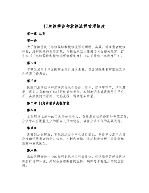 门急诊候诊和就诊流程管理制度