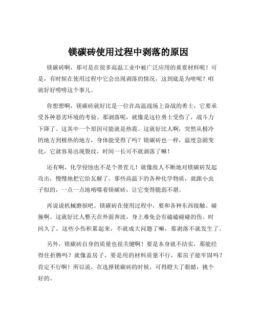 镁碳砖使用过程中剥落的原因