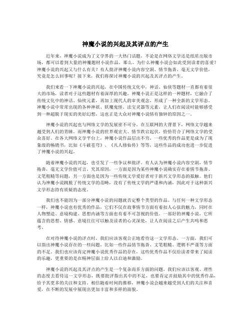 神魔小说的兴起及其评点的产生