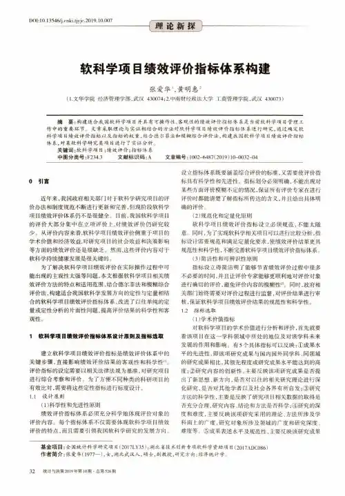 软科学项目绩效评价指标体系构建
