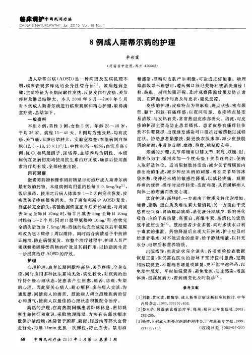 8例成人斯蒂尔病的护理