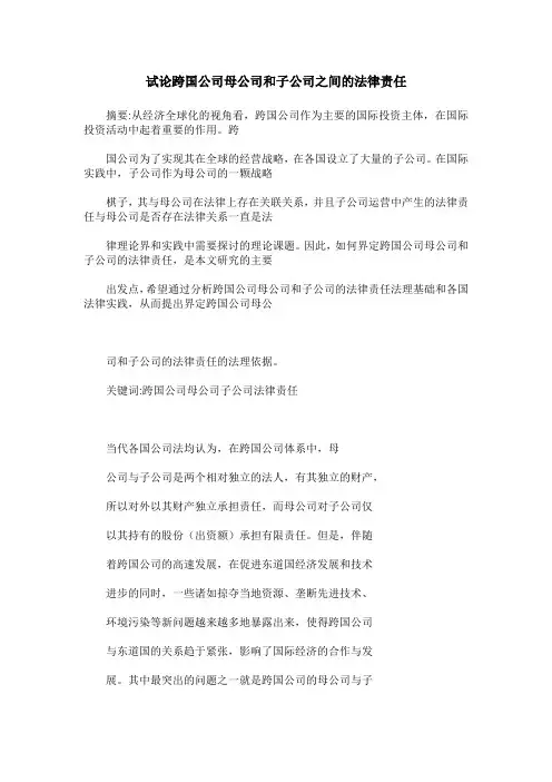 试论跨国公司母公司和子公司之间的法律责任