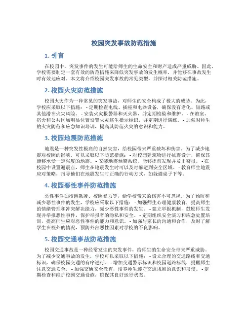 校园突发事故防范措施