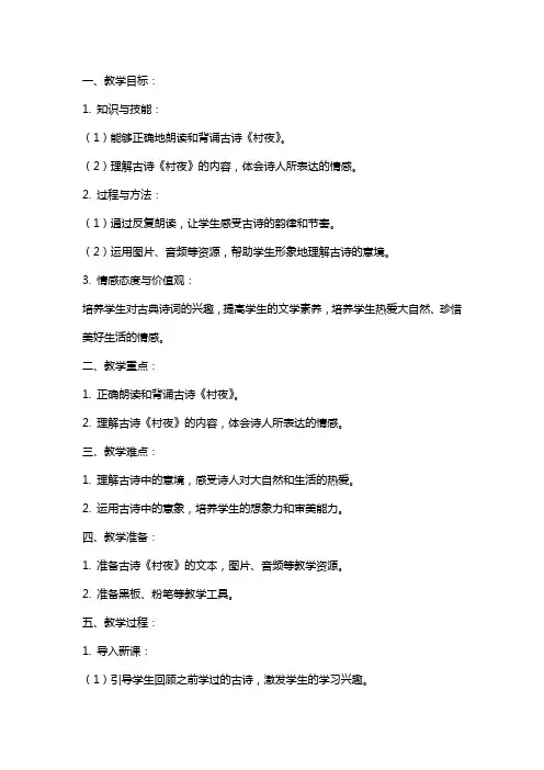 二年级语文上册古诗诵读村夜教案鄂教版