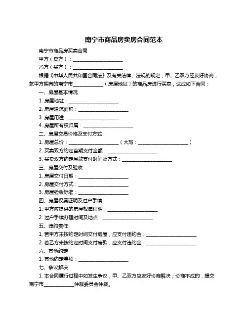 南宁市商品房卖房合同范本