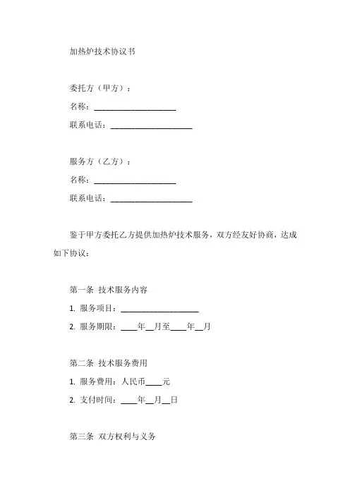 加热炉技术协议书