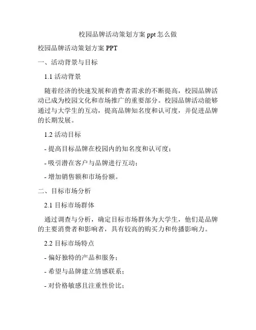 校园品牌活动策划方案ppt怎么做