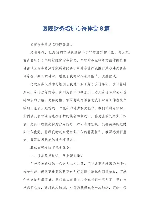 医院财务培训心得体会8篇
