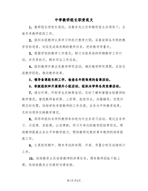 中学教研组长职责范文(四篇)